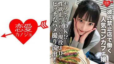 Popular konbini girl working at a no-boyfriend store. Friends with benefits OK!? A current JD who can't stop her sexual desires has her lewd video leaked! Her abs are twitching as she's filled with a raw penis in her minimum pussy! She's saying no, but she's being creampied