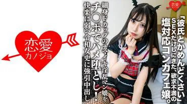 She came just for SEX, tired of her boyfriend. The saline response of the dissatisfied con cafe girl. A slender F-cup naughty and promiscuous man daughter was taken down by a penis! Forcing a strong ejaculation on a weak pleasure Reika woman.