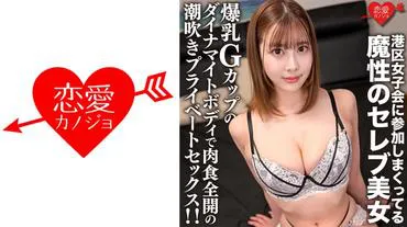 A bewitching celebrity beauty who is a regular at the Minato ward girls' party, with a dynamite body of G-cup busty breasts and a carnivorous all-out squirting private sex!!