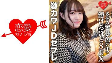 college student [Limited] Honoka, 22 years old. Cute JD sex friend goes on a shopping and overnight date in the snowy scenery during winter break. Sex so hot it melts the ski slopes.