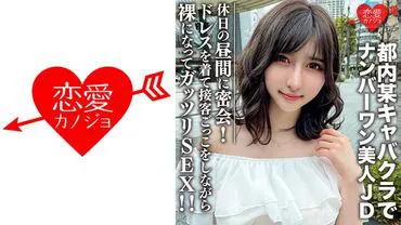 Sinh viên nữ không chuyên [hạn chế] Ui-chan, 22 tuổi, gặp gỡ một JD xinh đẹp đang là số một tại một câu lạc bộ cabaret nhất định ở Tokyo để có một cuộc hẹn bí mật vào một buổi cều nghỉ. Họ cùng nhau trò chơi trang phục và giả vờ làm hostess trước k cởi đồ và có một cuộc quan hệ tình dục mãnh liệt!