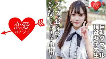Introducing a cute amateur college student named Satsuki, who is 20 years old and has big breasts. She works as a gravure idol and was introduced to a friend for a sex shoot. She couldn't resist shaking her plump breasts and ended up getting creampied.