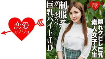 A 22-year-old female college student, Nao-chan, works at a uniform-style gal bar with only extremely beautiful women. They have passionate, creampie sex!!