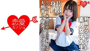 21-year-old Kanachan, a female college student [limited], is a mini-mini JD at a certain uniform rental shop with a height of 143 cm! 200% real J○ feeling in her uniform look drives her to an explosive finish!!