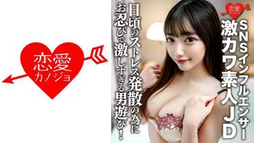 A 20-year-old female university student, Yua-chan, is a super cute JD who is an SNS influencer! She secretly indulges in wild male activities to relieve her daily stress.