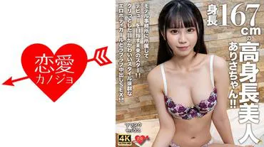 [After School☆Sex] Arisa-chan, eine 167 cm große Schönheit!! Eine aufstrebende Star, die unter einer Modelagentur debütieren möchte!! Zärtlicher Creampie-Sex mit einem süßen, stylishen Mädchen mit erotischem Body und funkelnden Augen!!
