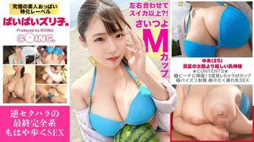 [M cup?! Together they exceed a watermelon] Bold bikini, Chigasaki, boob licking, the goddess of breasts and hidden camera SEX. [Pai Pai Zuri Ko.]