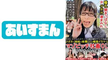 Strictly follow the orders of my boss and lover. I may seem plain with glasses, unlucky and a masocstic bitch who enjoys deep throat, but I am a working woman named Yuuna, 24 years old.