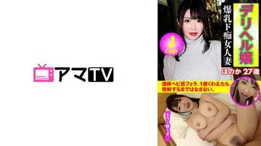 Deli-girl Jcup busty slutty married woman Honoka 27 years old