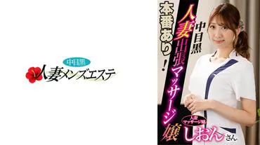 Live available! Nakameguro housewife outcall massage girl Shion