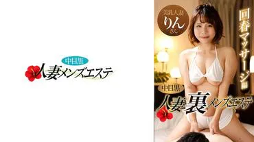 Nakameguro housewife underground men's esthetic rejuvenation massage edition Rin