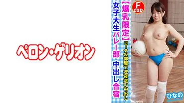 [หน้าอกใหญ่เท่านั้น] ทีมวอลเลย์บอลวิทยาลัยหญิง Creampie Training Camp - Hinano