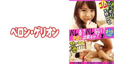Will I get caught? Will I not get caught? Can I secretly remove the condom and do a creampie? Yuuka.