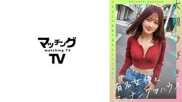 Berühmte Schauspielerin und Matching House: Otsuki Hibiki