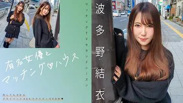 Matching mit einer berühmten Schauspielerin ♪ House, Hatano Yui