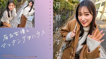 Gematcht mit einer berühmten Schauspielerin ♪ House Tsukino Kasumi