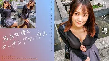 Appariement avec une actrice célèbre ♪ House : Wakamiya Shuino