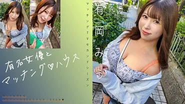 Berühmte Schauspielerin und Matching ♪ House, Miu Arioka