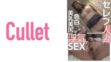 Celebrity wives in Ginza picked up for flirty sex with fair skin, big breasts and nice butt.