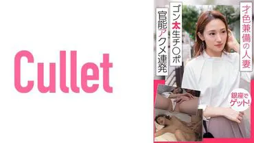 A married woman with both talent and beauty, picked up in Ginza! Gon-ta's big penis causes multiple sensual climaxes.