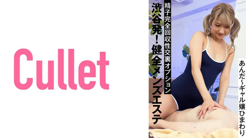 Sbuya departure! Healthy men's esthetic with complete sperm recovery sexual option, featuring Hima-wari gal.