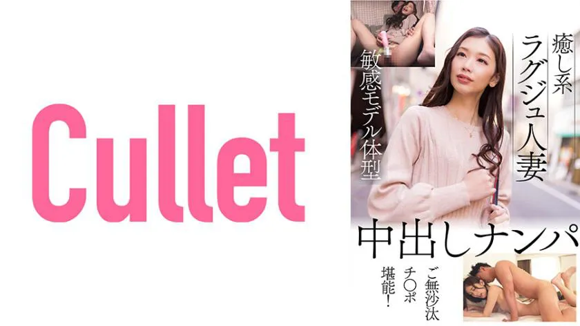 Sensitive model body type, healing-type married woman. Enjoy a neglected cock with creampie nanpa!