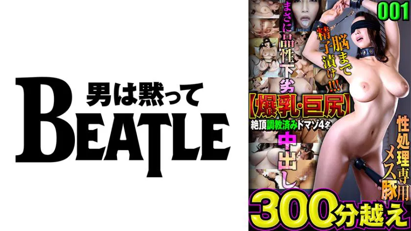 001【Big Breasts & Big Butt】4 Submissive Masocsts Over 300 Minutes, Semen-Soaked Brain Sluts!! Truly Debased, Internal Cumshots!!!