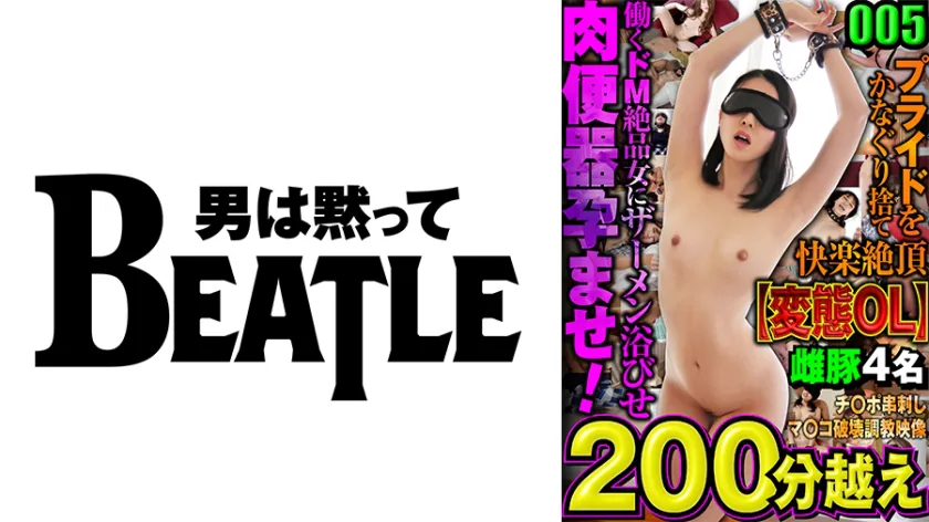 005【Perverted OL】Cast aside pride and reach the pinnacle of pleasure A working M-type top-quality woman is ejaculated on and made a meat toilet! Cock skewered vagina destruction●religious video Four sows over 200 minutes