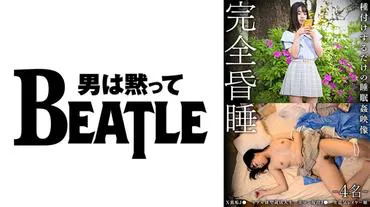 完全昏迷●-4人-