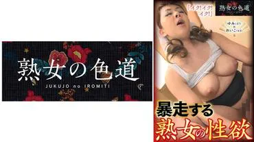 Desire for sexual rampage of a mature woman