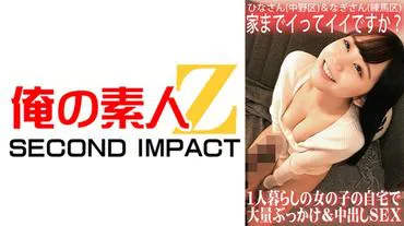 我回家可以吗？在独居女孩家里大规模颜射和中出性爱/Hina-san（中野区）＆Nagi-san（练马区）