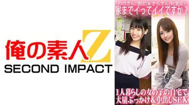 我回家可以吗？独居女孩家中的大规模颜射和中出性爱/Nono-san（港区）和Sara-san（杉并区）