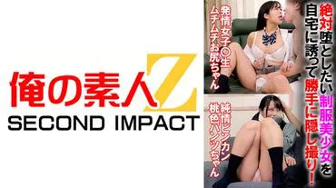Invited a uniformed beautiful girl I absolutely want to conquer to my home and secretly filmed her without permission! [Horny female student with a plump butt][Miss Pink Panties]