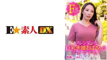 你喜欢瘦瘦的巨乳未婚阿姨吗？伊藤小姐44岁F罩杯