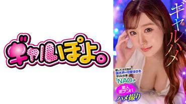 The cute gal actress "NAO" who moans so adorably when she feels it, amateur reverse pick-up sex video