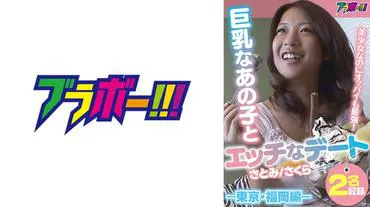 Naughty date with that busty girl - Tokyo・Fukuoka edition - A beautiful girl with the best boobs!
