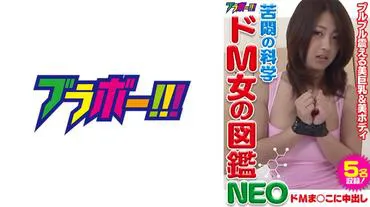 苦闷的科学 抖M女的图鉴NEO