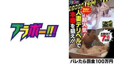 ーEmergency MISSIONー If caught, a fine of 1 million yen. Impossible to reserve! Aim for the real thing at a super popular married woman's delivery health service!!!