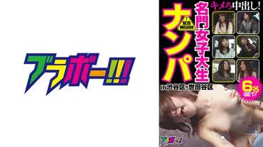 ーEmergency MISSIONー Finish with Creampie! Elite Female College Student Picking Up in Shibuya and Setagaya