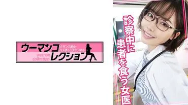 在诊察中吃掉患者的女医生