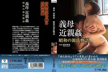 婆婆 乱伦 昭和的源氏物语
