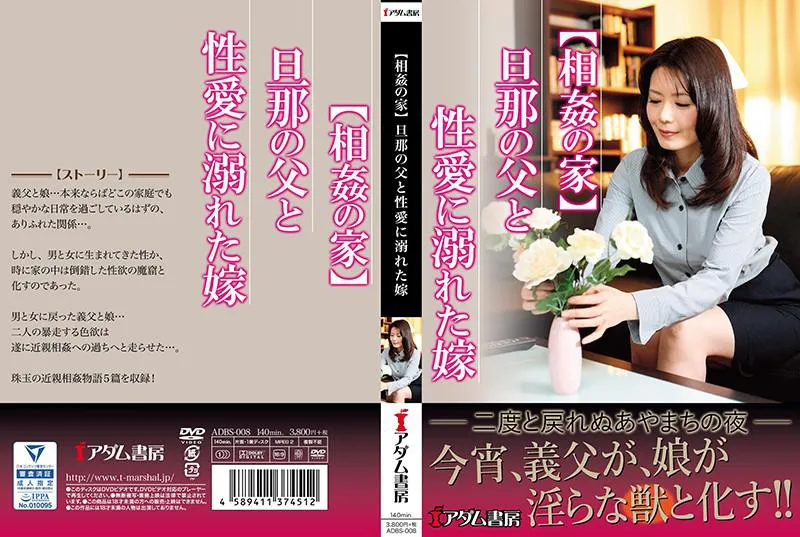 【Incestuous House】The Bride Who Drowned in Sexual Love with Her Father-in-Law