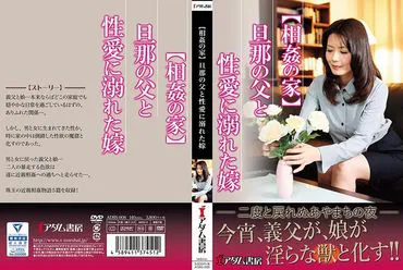 【Incestuous House】The Bride Who Drowned in Sexual Love with Her Father-in-Law