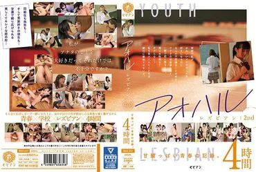 อาโอฮารุ เลสเบี้ยน สถิติเยาวชนเปรี้ยวหวานครั้งที่ 2 4 ชั่วโมง