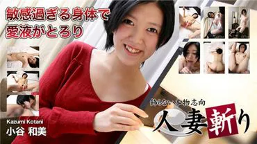 Married Woman Slayer: Kazumi Kotani, 19 years old