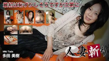 Wife Slayer: Tada Miki, 51 years old