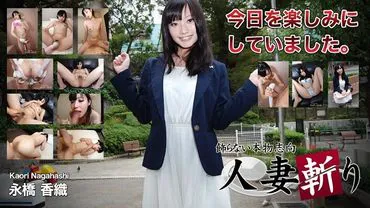 Wife Slayer: Nagahashi Kaori, 19 years old