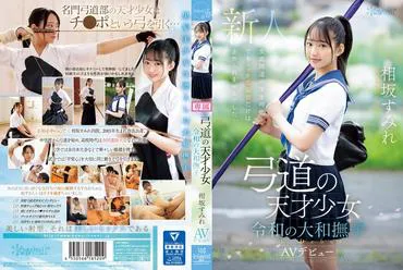 Archery prodigy girl, the Great Yamato Nadeshiko of the Reiwa era, Sumire Aizaka makes her AV debut
