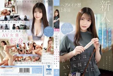 2nd year in hair and makeup, makeup artist Rena Makino, 20 years old, AV debut kawaii* Behind-the-scenes girls were more lewd than AV actresses