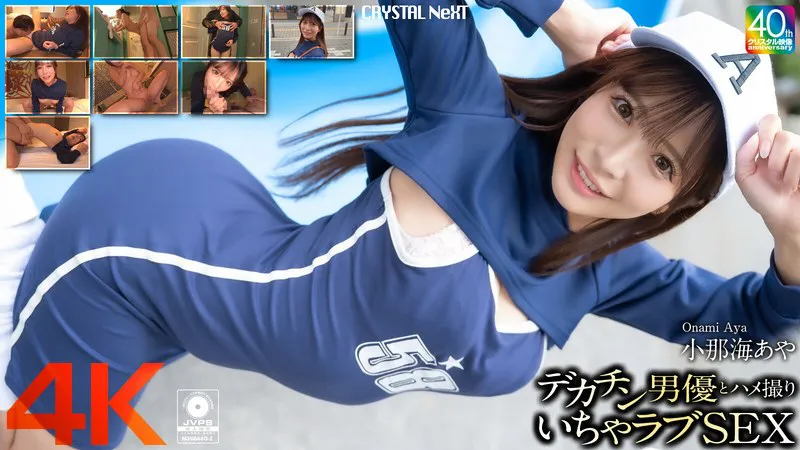Big Dick Actor and Home-Recorded Lovey-Dovey Sex – Ayaka Konami